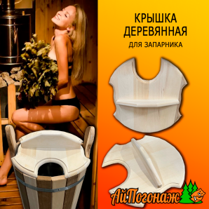 Крышка деревянная липа на 9 литров для запарника