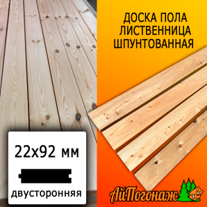 Доска пола лиственница (сорт ВС) 22*92*1500 мм двусторонняя