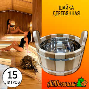Шайка деревянная липа 15 литров с металлической вставкой (нерж.) комбинированная