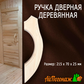 Ручка дверная деревянная липа новая 215*70*25 мм