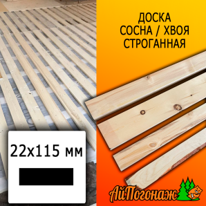 Доска 22*115*2000 мм сосна/хвоя (сорт ВС) сух. строг. профилированная