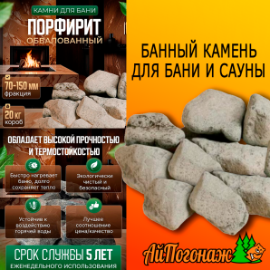 Камень Порфирит обвалованный банный, 20 кг коробка (фракция 7-15 см) средний