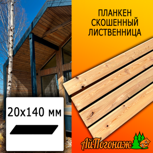 Планкен лиственница скошенный (сорт СД) 20*140*4000 мм