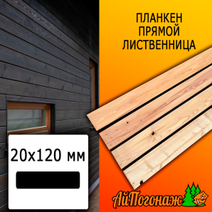 Планкен лиственница прямой (сорт С) 20*120*2500 мм
