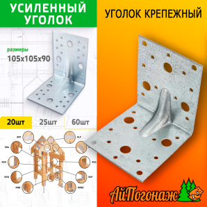 Уголок крепежный оцинкованный 105*105*90 мм усиленный с анкерными отверстиями