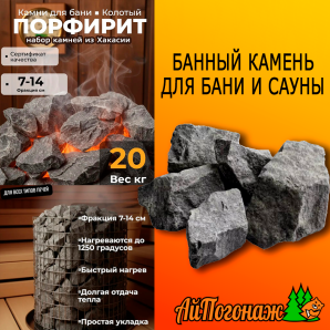 Камень Порфирит колотый банный, 20 кг коробка (фракция 7-14 см) средний