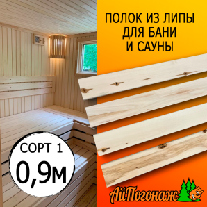 Полок для бани и сауны липа (сорт 1) 26*90*0900 мм