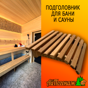 Подголовник для бани и сауны анатомический 400*380 мм липа термо