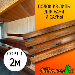 Полок термо для бани и сауны липа (сорт 1) 26*90*2000 мм