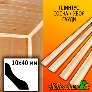 Плинтус сосна гауди (сорт ЭКСТРА) 10*40*2500 мм (сращ.)
