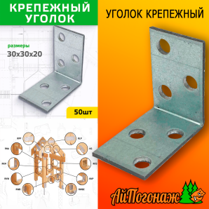 Уголок крепежный оцинкованный 30*30*20 мм 