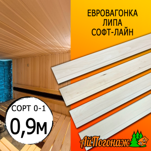 Евровагонка липа (сорт 0-1) 15*88*0900 мм (упак. 10 шт)