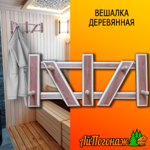 Вешалка деревянная липа 550*230 мм Степ 5 пешек тонированная