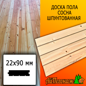 Доска пола сосна/хвоя (сорт ВС) 22*90*2500 мм