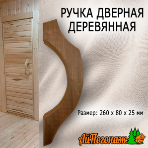 Ручка дверная деревянная липа скоба №2 260*80*25 мм термо