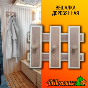 Вешалка деревянная липа 260*200 мм Прямоугольники 3 пешки тонированная
