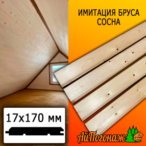 Имитация бруса сосна/хвоя (сорт С) 17*170*3000 мм