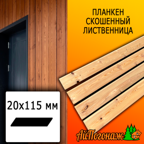 Планкен лиственница скошенный (сорт ВС) 20*115*5100 мм