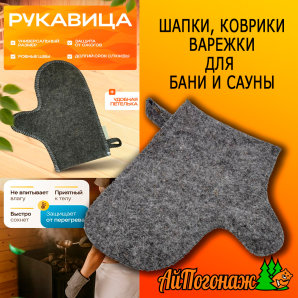 Рукавица для бани фетровая серая 260*200 мм 