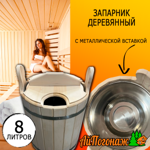 Запарник деревянный липа 8 литров с металлической вставкой (нерж.) с крышкой