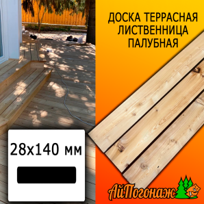 Доска террасная гладкая лиственница (сорт С) 28*140*6000 мм палубная