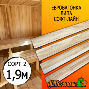 Евровагонка липа (сорт 2) 15*88*1900 мм (упак. 10 шт)