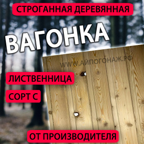 Евровагонка лиственница (сорт С эконом) 16*80*4000 мм