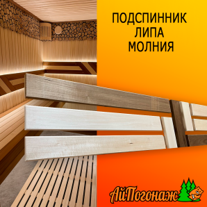 Подспинник для бани, сауны из липы Молния 320*1500 мм комбинированный