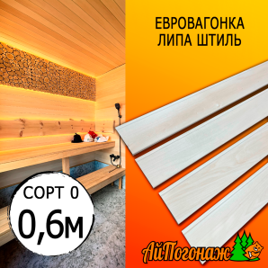 Евровагонка липа штиль (сорт 0) 15*93*0600 мм (упак. 10 шт)
