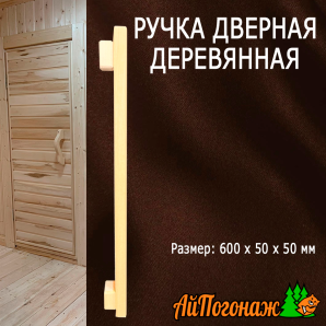 Ручка дверная деревянная липа для сауны 600*50*50 мм