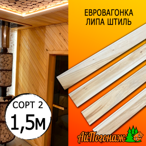 Евровагонка липа штиль (сорт 2) 15*55*1500 мм (упак. 16 шт)