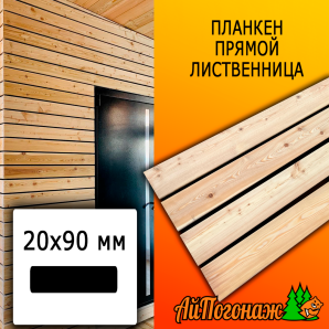 Планкен лиственница прямой (сорт АВ) 20*90*1000 мм