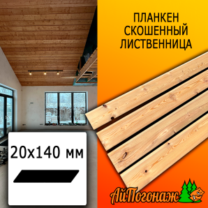 Планкен лиственница скошенный (сорт ВС) 20*140*1500 мм
