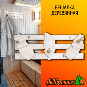 Вешалка деревянная липа 460*200 мм Листопад 3 пешки