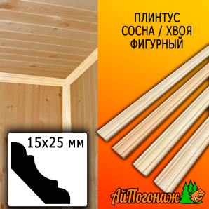 Плинтус сосна фигурный (сорт ЭКСТРА) 15*25*2200 мм (сращ.)