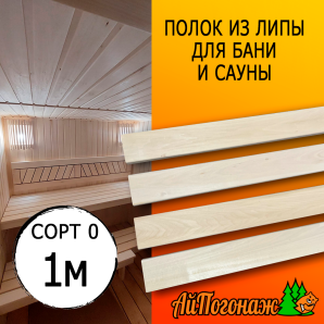 Полок для бани и сауны липа (сорт 0) 26*45*1000 мм