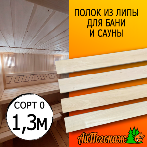 Полок для бани и сауны липа (сорт 0) 26*55*1300 мм