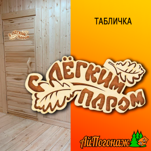 Табличка деревянная липа 300*120 мм С легким паром термо