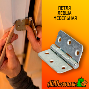 Петля левша мебельная ПН5-60 цинк.
