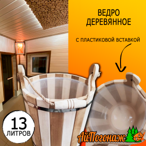 Ведро деревянное липа комбинированное 13 литров с пластиковой вставкой 