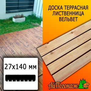 Доска террасная вельвет лиственница (сорт ВС) 27*140*1000 мм