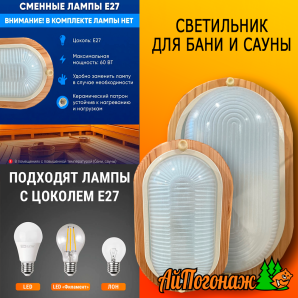 Светильник для бани и сауны овальный 230*140 мм малый (цвет береза)