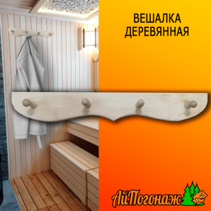 Вешалка деревянная липа 560*90 мм на сплошной основе 4 пешки (Р)