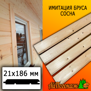 Имитация бруса сосна/хвоя (сорт С) 21*186*1000 мм 