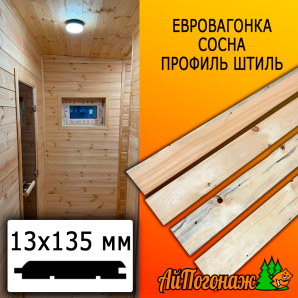 Евровагонка сосна/хвоя штиль (сорт С) 13*135*0800-1000 мм