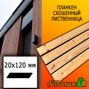 Планкен лиственница скошенный (сорт ВС) 20*120*3500 мм