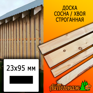 Доска 23*95*2700-3000 мм сосна/хвоя (сорт С) сух. строг. профилированная