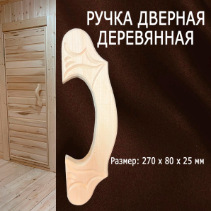 Ручка дверная деревянная липа коромысло 270*80*25 мм