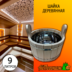 Шайка деревянная липа 9 литров с металлической вставкой (нерж.) 