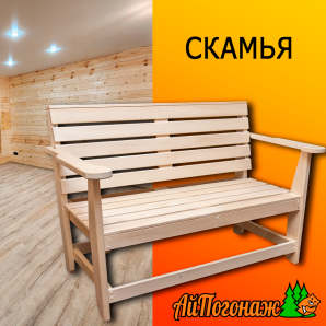 Скамья липа нераскладная 1600*870*480 мм с подлокотниками (разборная)